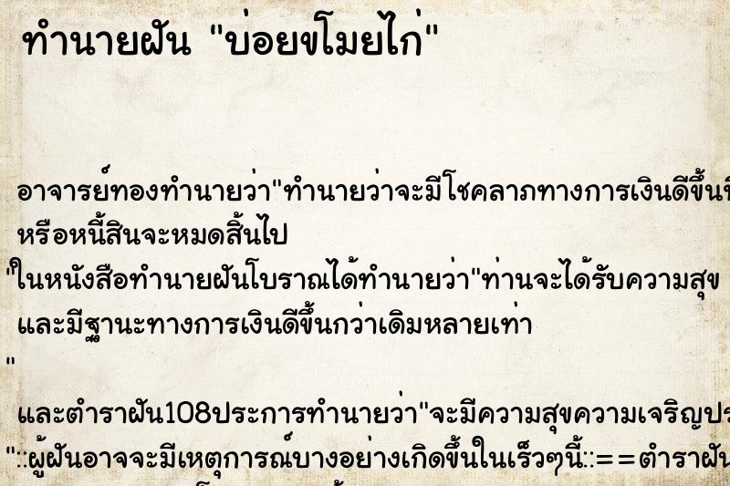 ทำนายฝันบ่อยขโมยไก่ ทำนายฝันทำนายฝันบ่อยขโมยไก่