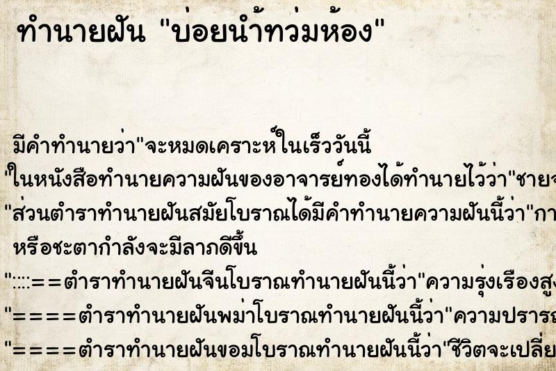 ทำนายฝันทำนายฝันบ่อยนำ้ทว่มห้อง