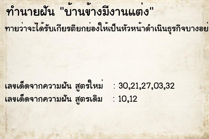 ทำนายฝันทำนายฝันบ้านข้างมีงานแต่ง