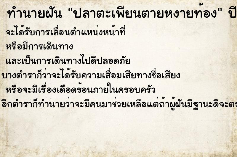 ทำนายฝันทำนายฝันปลาตะเพียนตายหงายท้อง