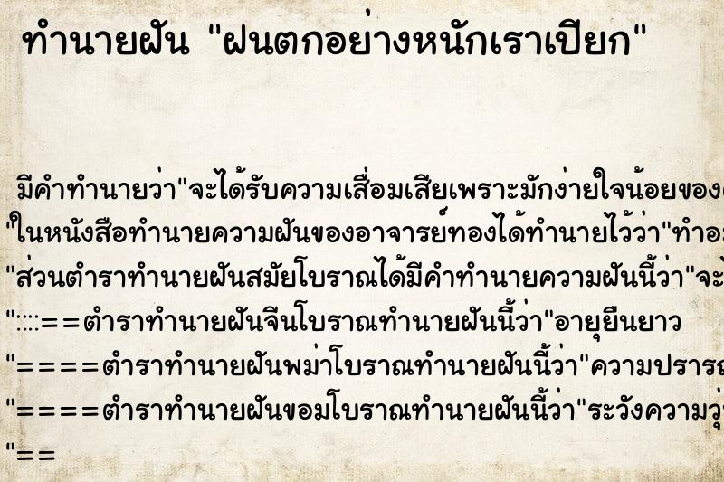 ทำนายฝันฝนตกอย่างหนักเราเปียก ทำนายฝันทำนายฝันฝนตกอย่างหนักเราเปียก