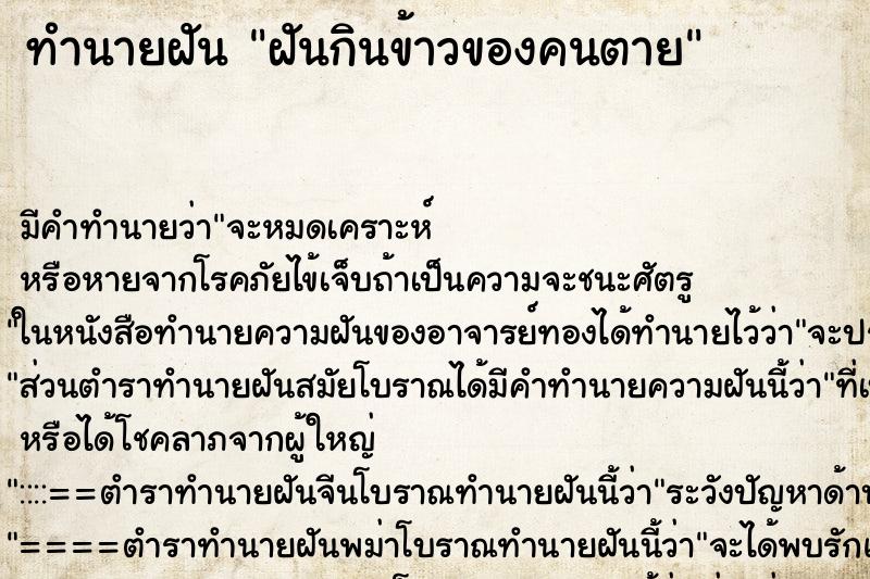 ทำนายฝันฝันกินข้าวของคนตาย ทำนายฝันทำนายฝันฝันกินข้าวของคนตาย