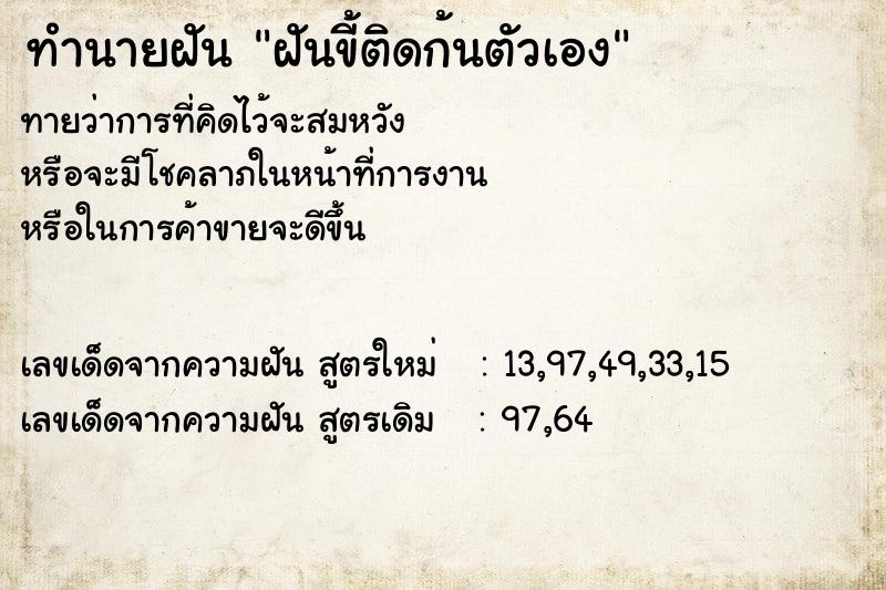 ทำนายฝันฝันขี้ติดก้นตัวเอง ทำนายฝันทำนายฝันฝันขี้ติดก้นตัวเอง
