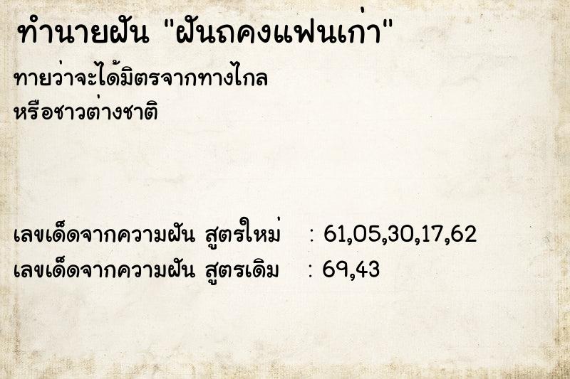 ทำนายฝันทำนายฝันฝันถคงแฟนเก่า