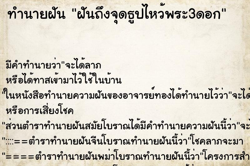 ทำนายฝันฝันถึงจุดธูปไหว้พระ3ดอก ทำนายฝันทำนายฝันฝันถึงจุดธูปไหว้พระ3ดอก