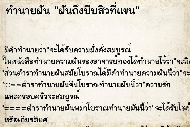 ทำนายฝัน ฝันถึงบีบสิวที่แขน