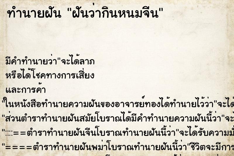 ทำนายฝัน ฝันว่ากินหนมจีน ทำนายฝัน ฝันว่ากินหนมจีน