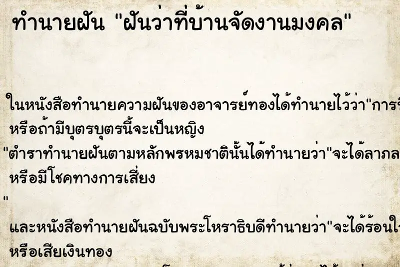 ทำนายฝัน ฝันว่าที่บ้านจัดงานมงคล ทำนายฝัน ฝันว่าที่บ้านจัดงานมงคล
