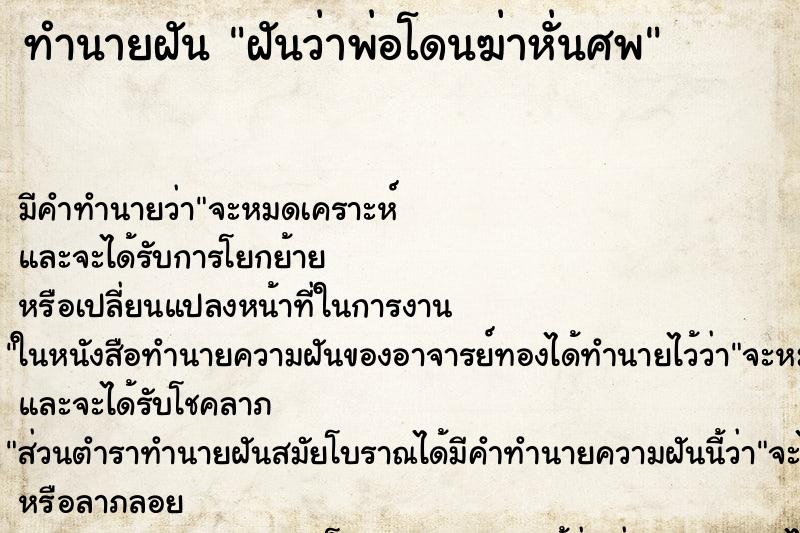 ทำนายฝันฝันว่าพ่อโดนฆ่าหั่นศพ ทำนายฝันทำนายฝันฝันว่าพ่อโดนฆ่าหั่นศพ