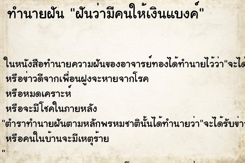 ทำนายฝันฝันว่ามีคนให้เงินแบงค์ ทำนายฝันทำนายฝันฝันว่ามีคนให้เงินแบงค์