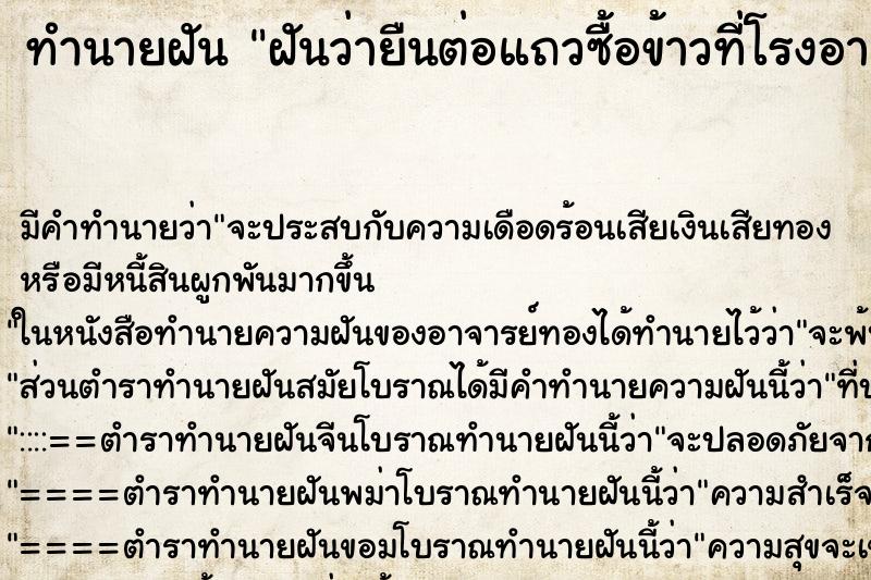 ทำนายฝัน ฝันว่ายืนต่อแถวซื้อข้าวที่โรงอาหาร ตำราโบราณ แม่นที่สุดในโลก