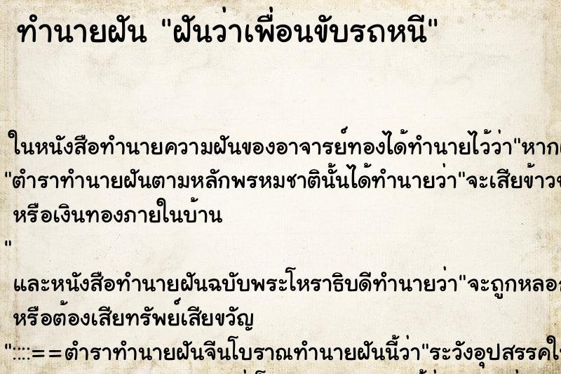 ทำนายฝันทำนายฝันฝันว่าเพื่อนขับรถหนี
