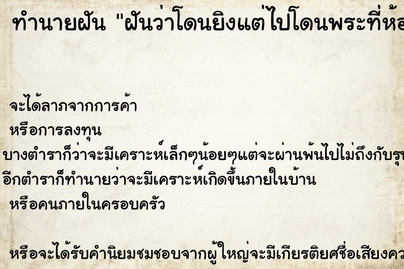 ทำนายฝันฝันว่าโดนยิงแต่ไปโดนพระที่ห้อยแทน ทำนายฝันทำนายฝันฝันว่าโดนยิงแต่ไปโดนพระที่ห้อยแทน
