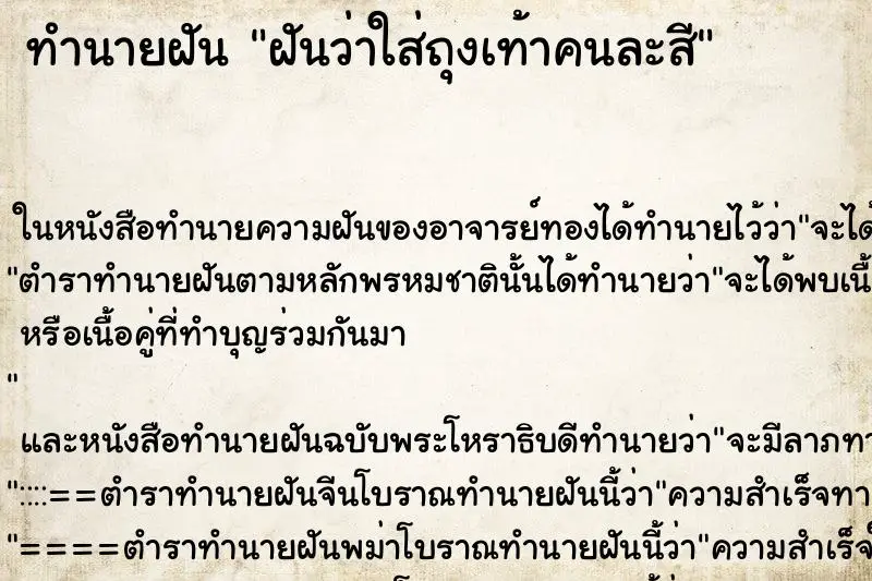 ทำนายฝัน ฝันว่าใส่ถุงเท้าคนละสี ทำนายฝัน ฝันว่าใส่ถุงเท้าคนละสี