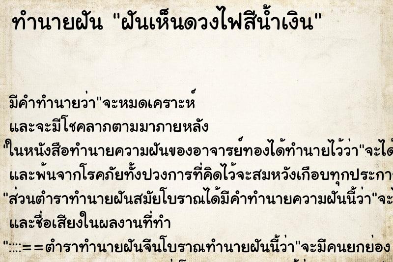 ทำนายฝัน ฝันเห็นดวงไฟสีน้ำเงิน ทำนายฝัน ฝันเห็นดวงไฟสีน้ำเงิน