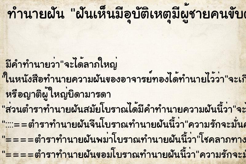 ทำนายฝันทำนายฝันฝันเห็นมีอุบัติเหตุมีผู้ชายคนขับตายต่อต่อตา