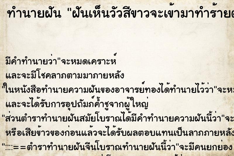 ทำนายฝันฝันเห็นวัวสีขาวจะเข้ามาทำร้ายตนเองและคนในครอบครัว ทำนายฝันทำนายฝันฝันเห็นวัวสีขาวจะเข้ามาทำร้ายตนเองและคนในครอบครัว