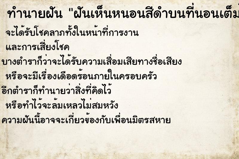 ทำนายฝันทำนายฝันฝันเห็นหนอนสีดำบนที่นอนเต็มไปหมด