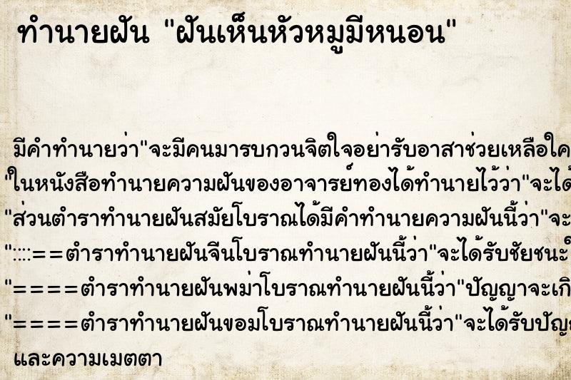 ทำนายฝันทำนายฝันฝันเห็นหัวหมูมีหนอน