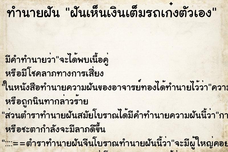 ทำนายฝันฝันเห็นเงินเต็มรถเก๋งตัวเอง ทำนายฝันทำนายฝันฝันเห็นเงินเต็มรถเก๋งตัวเอง