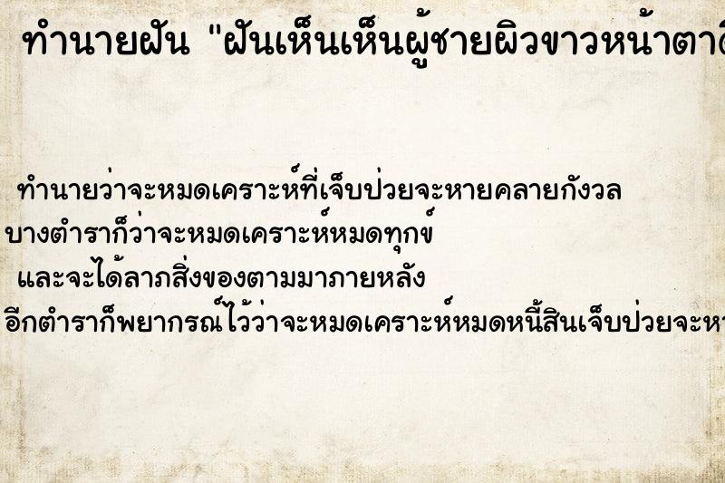 ทำนายฝันฝันเห็นเห็นผู้ชายผิวขาวหน้าตาดี ทำนายฝันทำนายฝันฝันเห็นเห็นผู้ชายผิวขาวหน้าตาดี