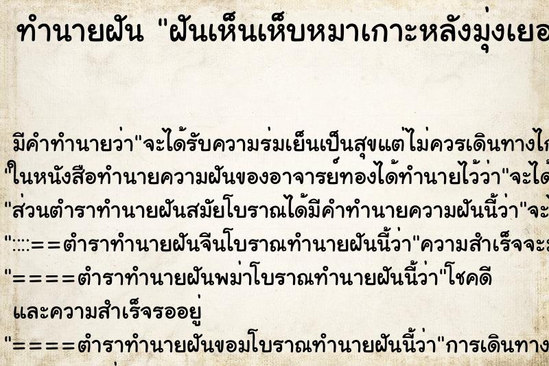 ทำนายฝัน ฝันเห็นเห็บหมาเกาะหลังมุ่งเยอะมาก ทำนายฝัน ฝันเห็นเห็บหมาเกาะหลังมุ่งเยอะมาก