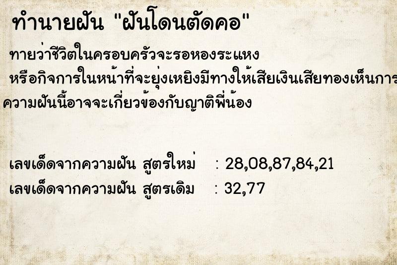 ทำนายฝันฝันโดนตัดคอ ทำนายฝันทำนายฝันฝันโดนตัดคอ
