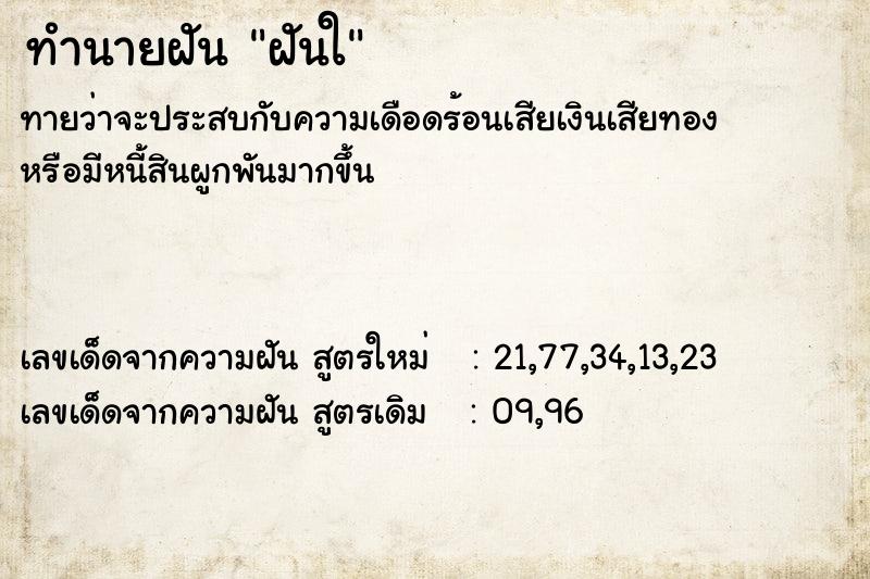 ทำนายฝันฝันใ ทำนายฝันทำนายฝันฝันใ