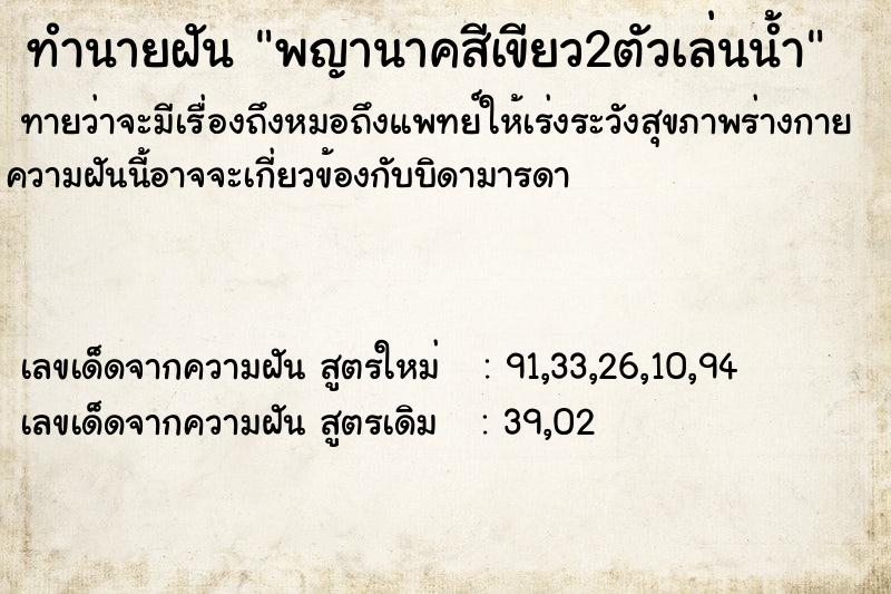ทำนายฝันพญานาคสีเขียว2ตัวเล่นน้ำ ทำนายฝันทำนายฝันพญานาคสีเขียว2ตัวเล่นน้ำ