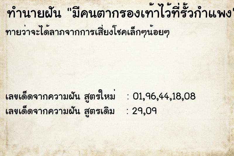 ทำนายฝันมีคนตากรองเท้าไว้ที่รั้วกำแพง ทำนายฝันทำนายฝันมีคนตากรองเท้าไว้ที่รั้วกำแพง