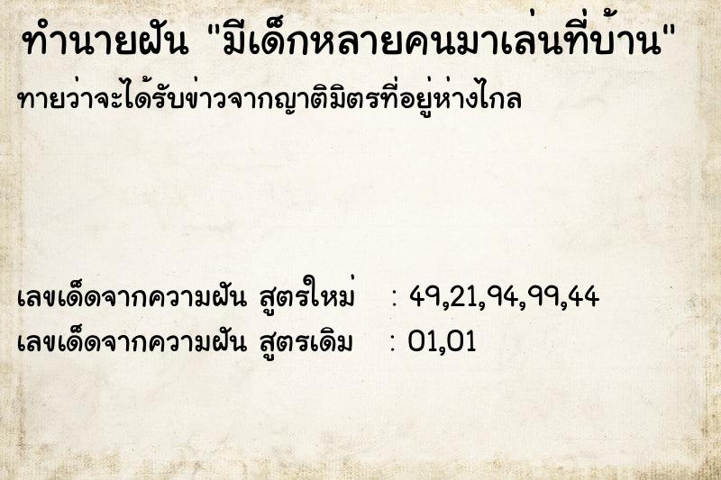 ทำนายฝันมีเด็กหลายคนมาเล่นที่บ้าน ทำนายฝันทำนายฝันมีเด็กหลายคนมาเล่นที่บ้าน