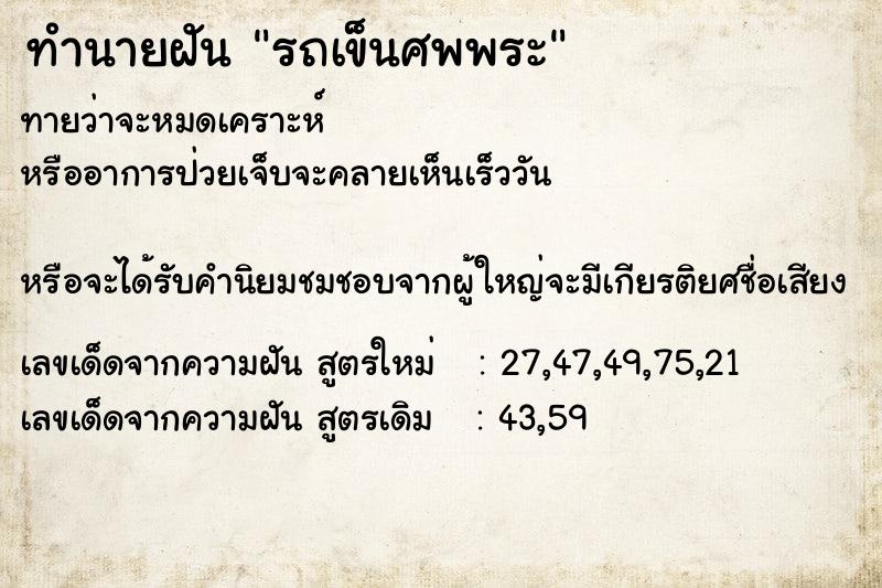 ทำนายฝันรถเข็นศพพระ ทำนายฝันทำนายฝันรถเข็นศพพระ