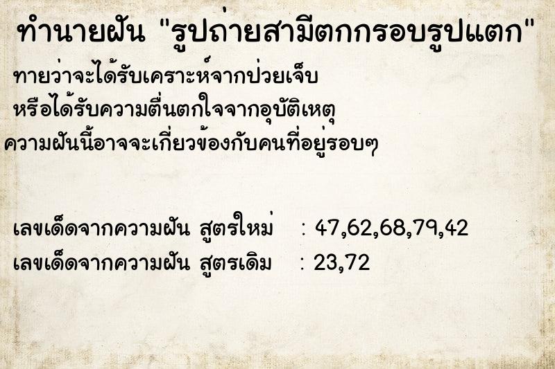 ทำนายฝันรูปถ่ายสามีตกกรอบรูปแตก ทำนายฝันทำนายฝันรูปถ่ายสามีตกกรอบรูปแตก