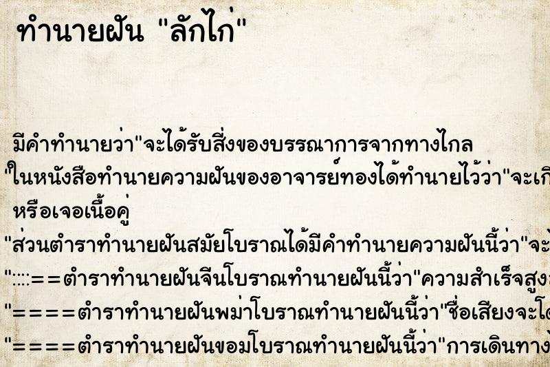 ทำนายฝัน ลักไก่ ทำนายฝัน ลักไก่