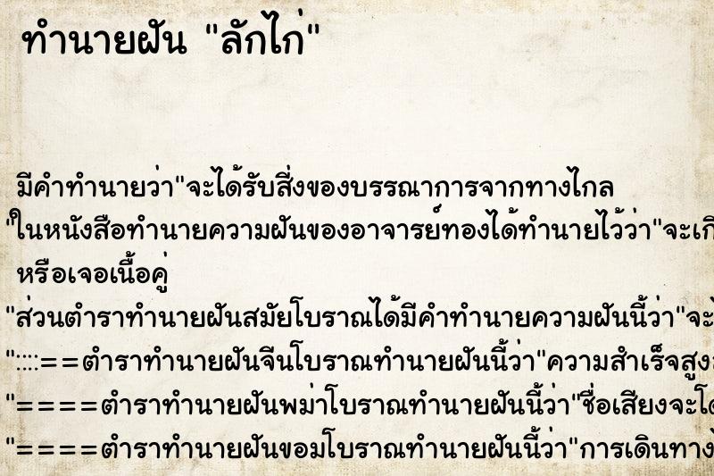 ทำนายฝัน ลักไก่ ตำราโบราณ แม่นที่สุดในโลก