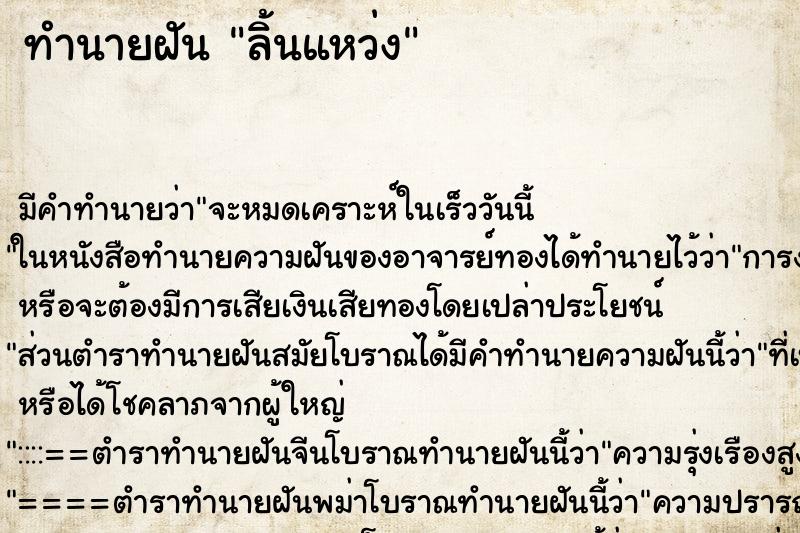 ทำนายฝันทำนายฝันลิ้นแหว่ง