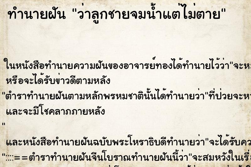ทำนายฝันว่าลูกชายจมน้ำแต่ไม่ตาย ทำนายฝันทำนายฝันว่าลูกชายจมน้ำแต่ไม่ตาย