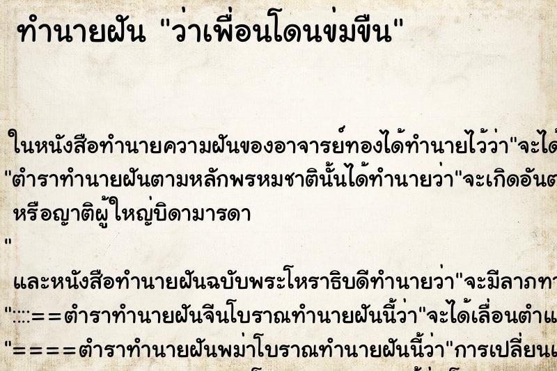 ทำนายฝัน ว่าเพื่อนโดนข่มขืน