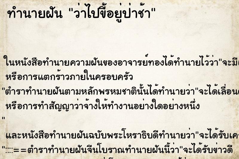 ทำนายฝัน ว่าไปขี้อยู่ป่าช้า ทำนายฝัน ว่าไปขี้อยู่ป่าช้า