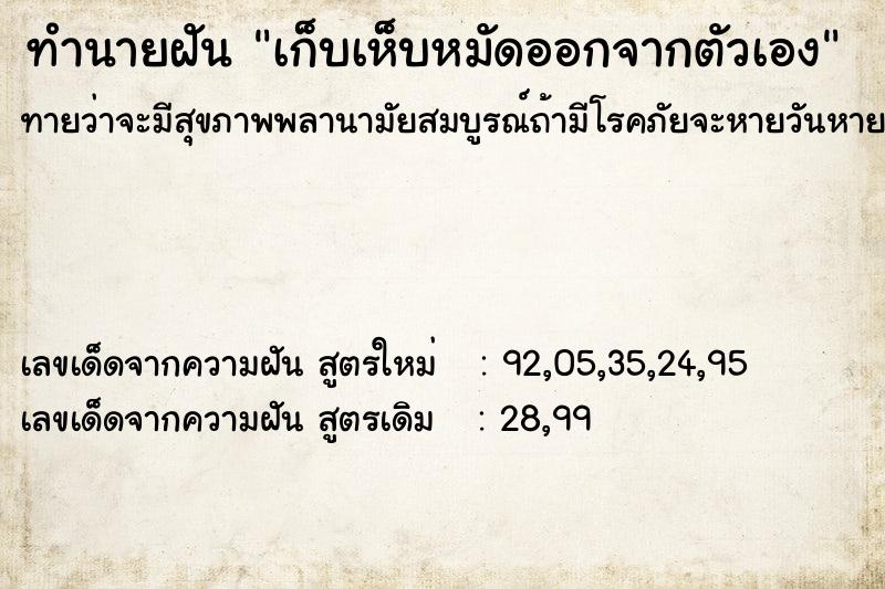 ทำนายฝัน เก็บเห็บหมัดออกจากตัวเอง ตำราโบราณ แม่นที่สุดในโลก