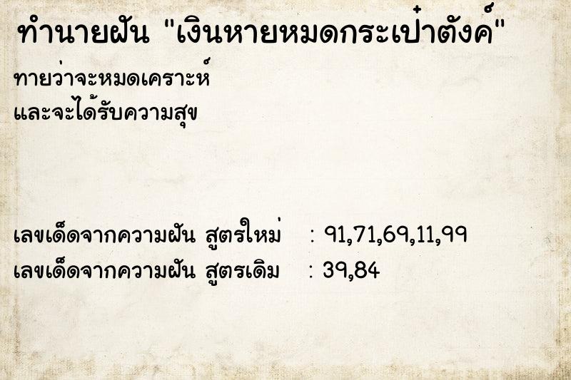 ทำนายฝันเงินหายหมดกระเป๋าตังค์ ทำนายฝันทำนายฝันเงินหายหมดกระเป๋าตังค์