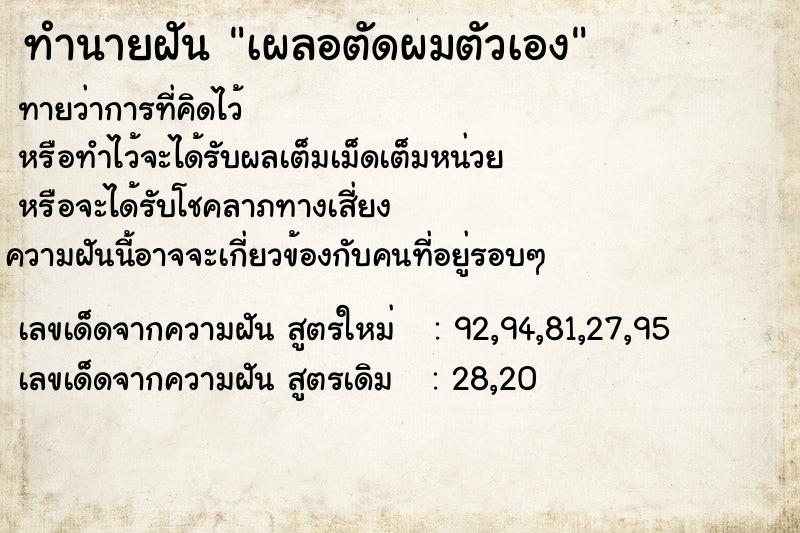 ทำนายฝัน เผลอตัดผมตัวเอง ทำนายฝัน เผลอตัดผมตัวเอง