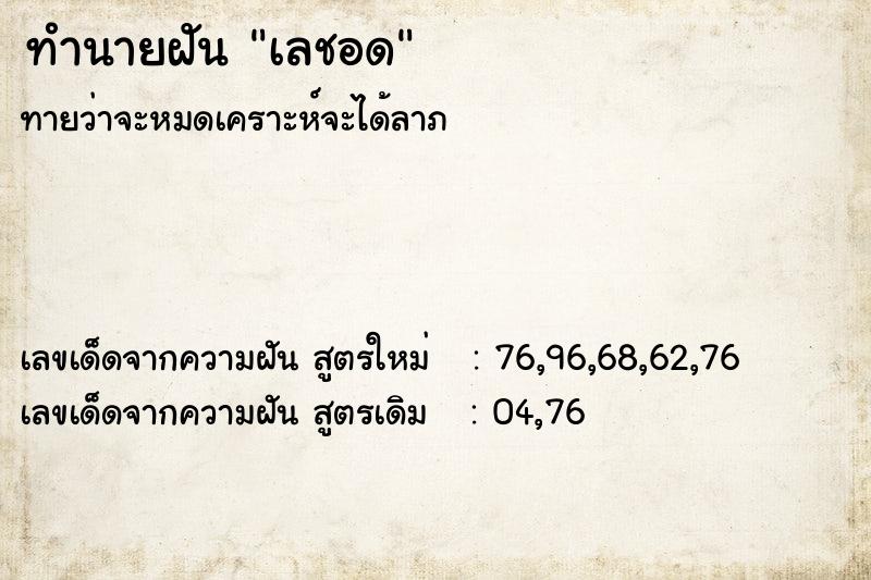 ทำนายฝันทำนายฝันเลชอด