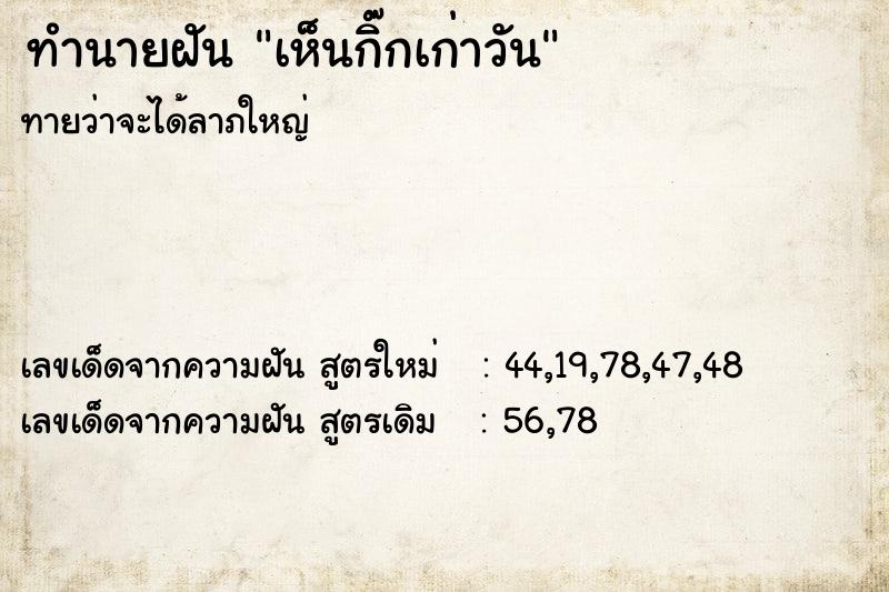 ทำนายฝันทำนายฝันเห็นกิ๊กเก่าวัน