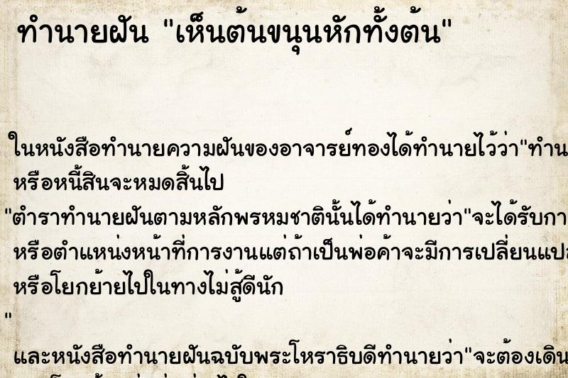 ทำนายฝันทำนายฝันเห็นต้นขนุนหักทั้งต้น