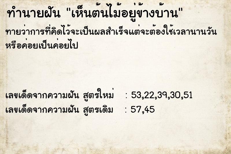 ทำนายฝันทำนายฝันเห็นต้นไม้อยู่ข้างบ้าน