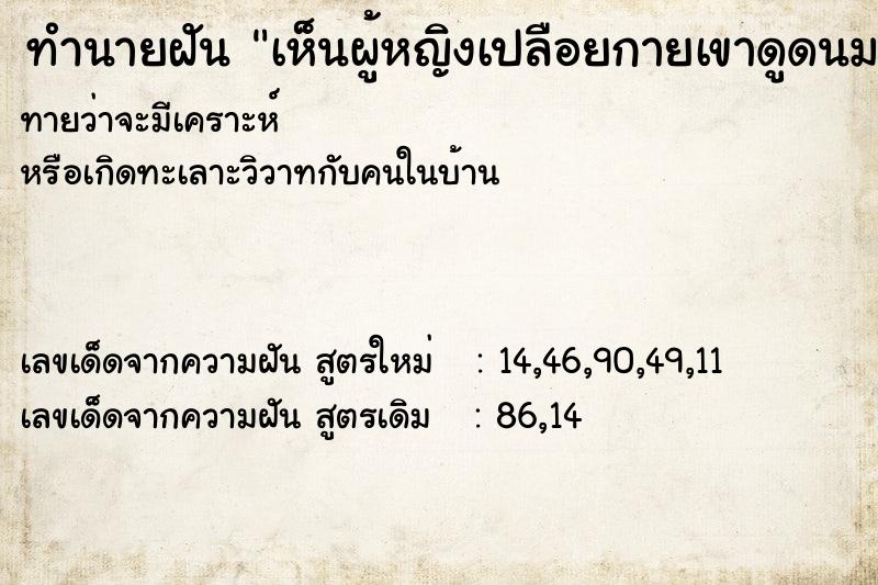 ทำนายฝันเห็นผู้หญิงเปลือยกายเขาดูดนมกันเอง ทำนายฝันทำนายฝันเห็นผู้หญิงเปลือยกายเขาดูดนมกันเอง