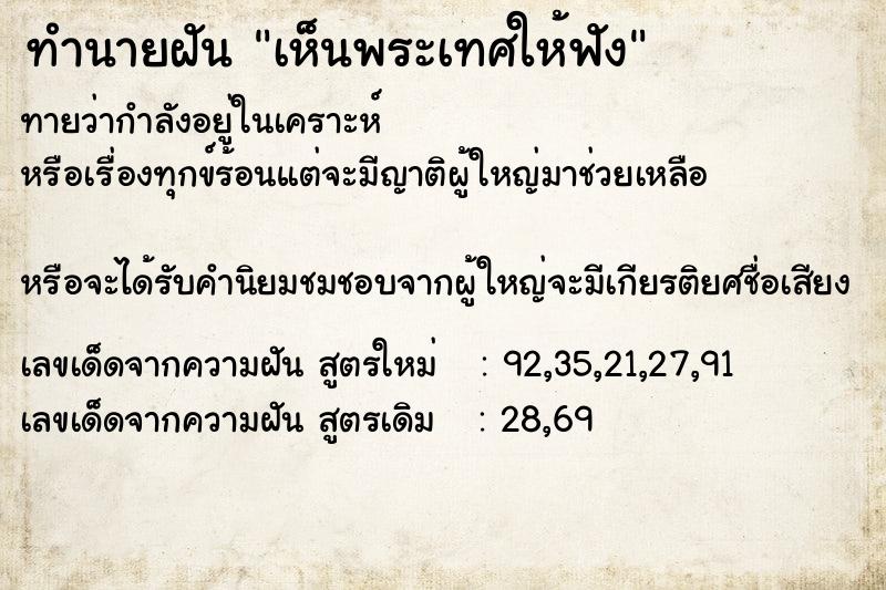 ทำนายฝันทำนายฝันเห็นพระเทศให้ฟัง