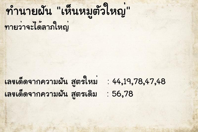 ทำนายฝันทำนายฝันเห็นหมูตัวใหญ่
