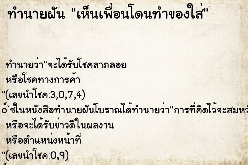 ทำนายฝัน เห็นเพื่อนโดนทำของใส่